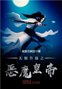 《无限升级之恶魔皇帝》