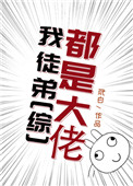 [综]我徒弟都是大佬小说