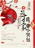 《丞相家的小哭包》