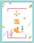 《小温暖》