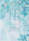 《她和年级第一我都要》