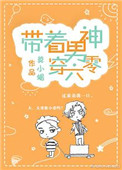 带着男神穿六零小说