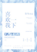 《喜欢我一下》