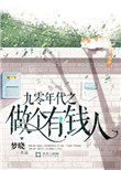 《九零年代之做个有钱人》