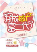 《穿成破产富二代了》