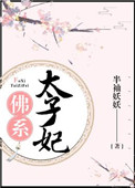 《佛系太子妃（重生）》