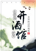 《修仙不如开酒馆》