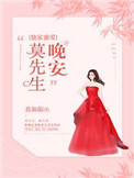 独家蜜爱：晚安，莫先生！图片