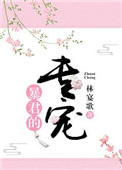 《暴君的专宠》
