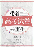 《带着高考试卷去重生》