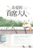 亲爱的首席大人图片