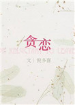 《贪恋（作者：倪多喜）》