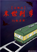 《末世列车[无限流]》