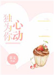 《独为你心动》