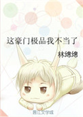 《这豪门极品我不当了》