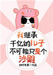 《我继承千亿的儿子不可能只是个沙雕》