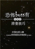 《恐怖boss有特殊的撩妻技巧》