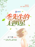 季先生的启明星（军帝隐婚：重生全能天后）图片
