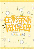 《在影帝家做保姆》