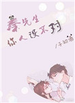 秦先生，你人设不对小说