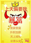 《上天偏要我暴富[重生]》