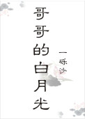 《哥哥的白月光》