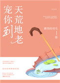 《宠你到天荒地老》