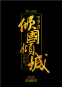 [大唐+综]倾国倾城小说