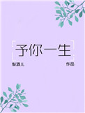 《予你一生》