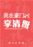 《我在豪门享清福[重生]》