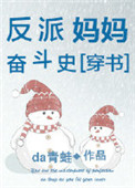 《反派妈妈奋斗史[穿书]》