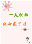 一起投胎我却成了猪小说