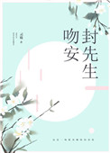 《吻安，封先生》