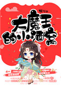 《大魔王的小酒窝》