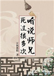 《听说师兄死过很多次》