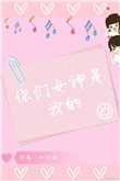 《你们女神是我的[娱乐圈]》
