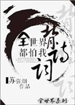 全世界都怕我背诗词[英美]小说