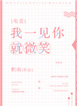 我一见你就微笑[电竞]小说