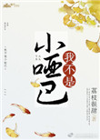 《我不是小哑巴》