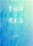 《蓝眼泪与荧光海》