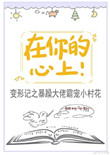 《在你的心上！》