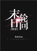 《末日轮回[快穿]》