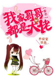 《我家哥哥都是大佬[穿书]》