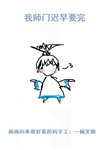 《我师门迟早要完》
