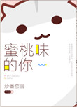 《蜜桃味的你》
