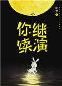你继续演[重生]小说