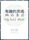 《有趣的灵魂两百多斤》