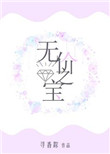 《无价之宝（作者：寻香踪）》