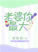 《老婆你最大》