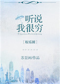 听说我很穷[娱乐圈]小说
